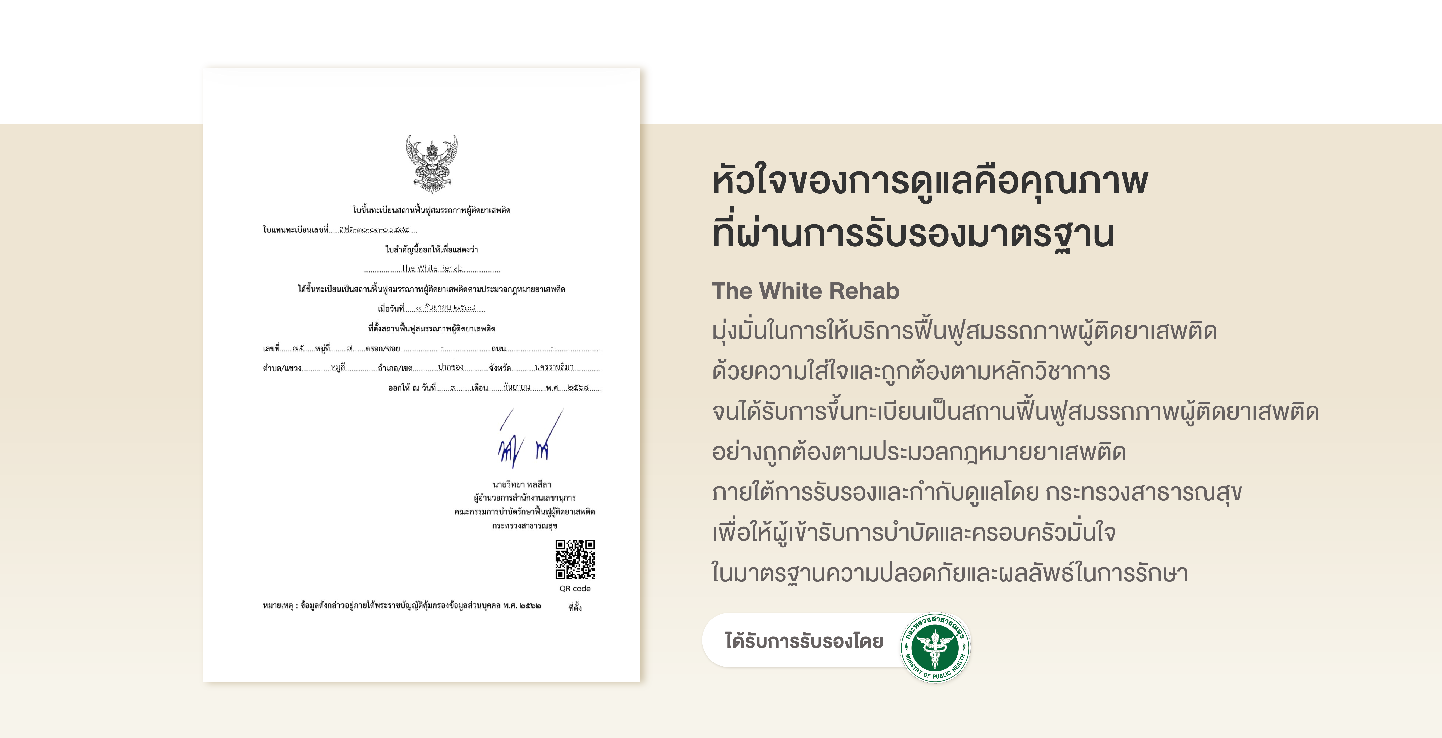ใบรับรองมาตรฐาน The White Rehab