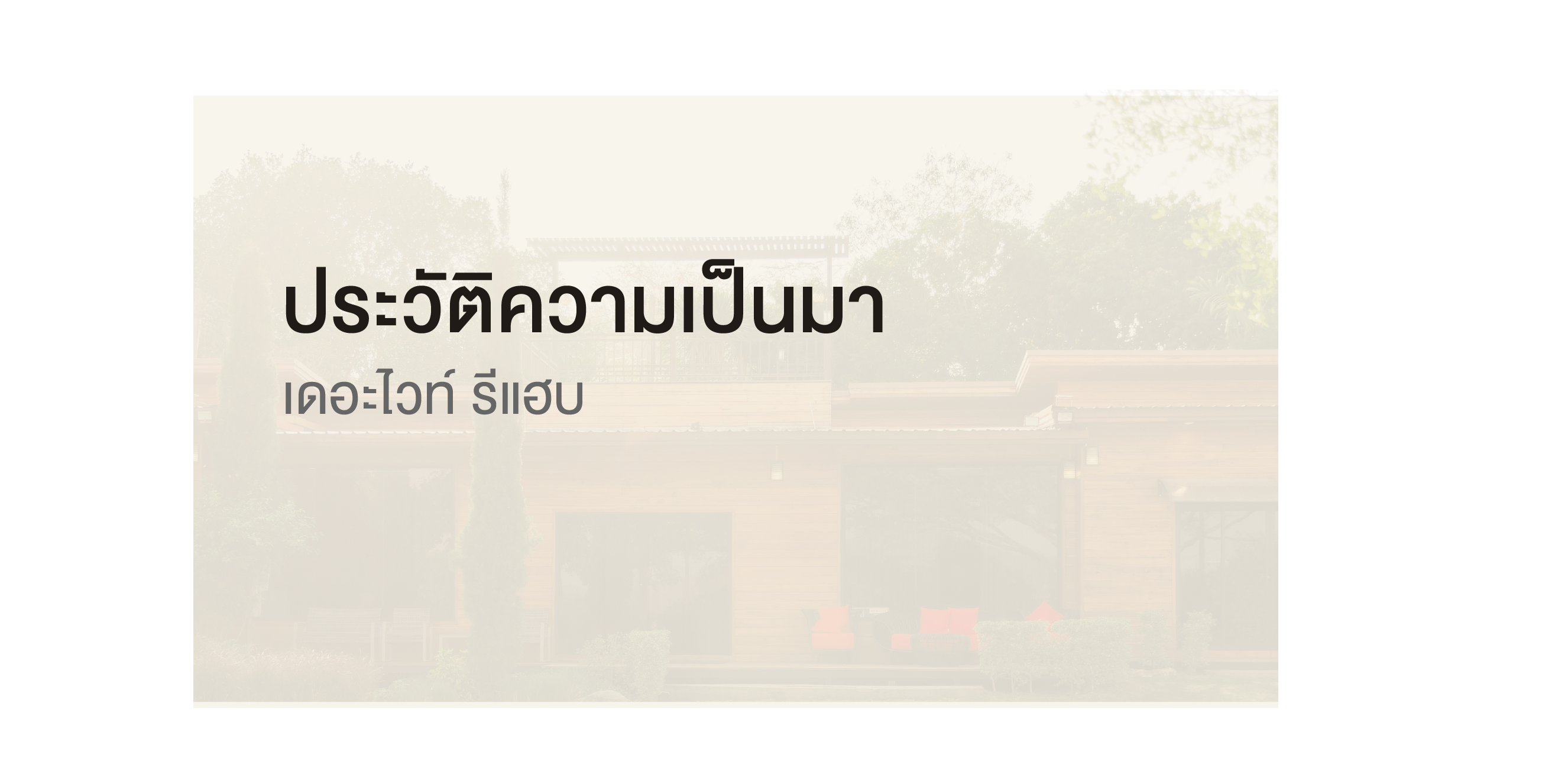 เดอะไวท์ รีแฮบ