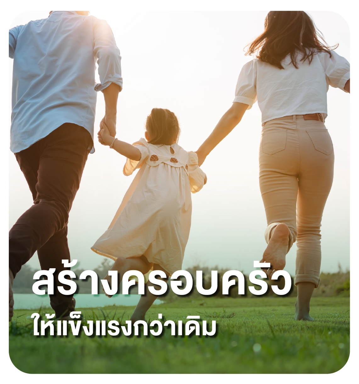 สร้างครอบครัว