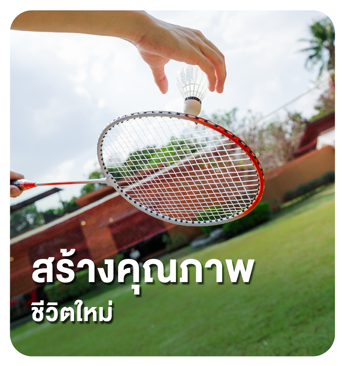 สร้างคุณภาพ