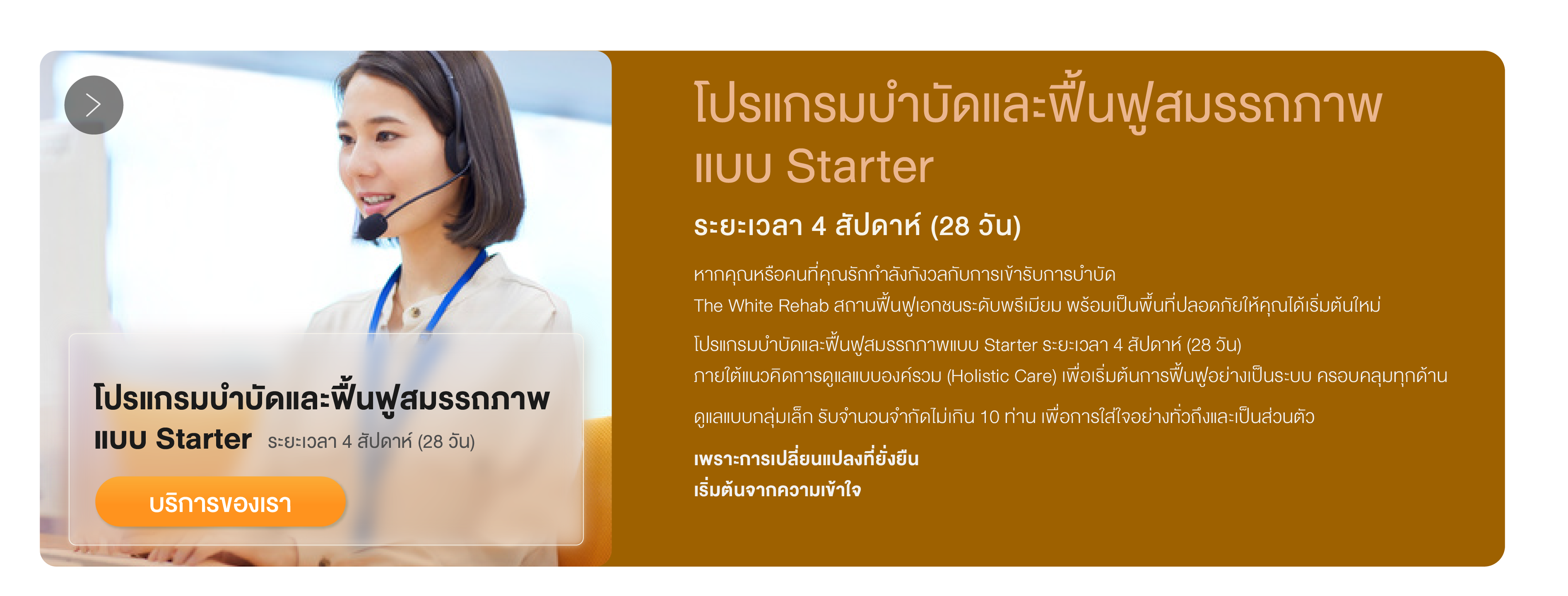 โปรแกรมบำบัดและฟื้นฟูสมรรถภาพแบบ Starter