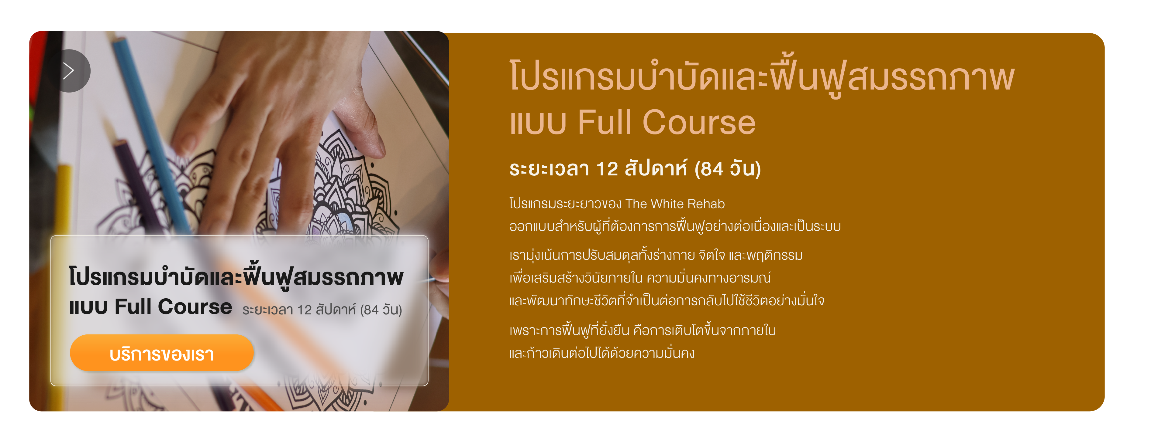 โปรแกรมบำบัดและฟื้นฟูสมรรถภาพแบบ Full Course