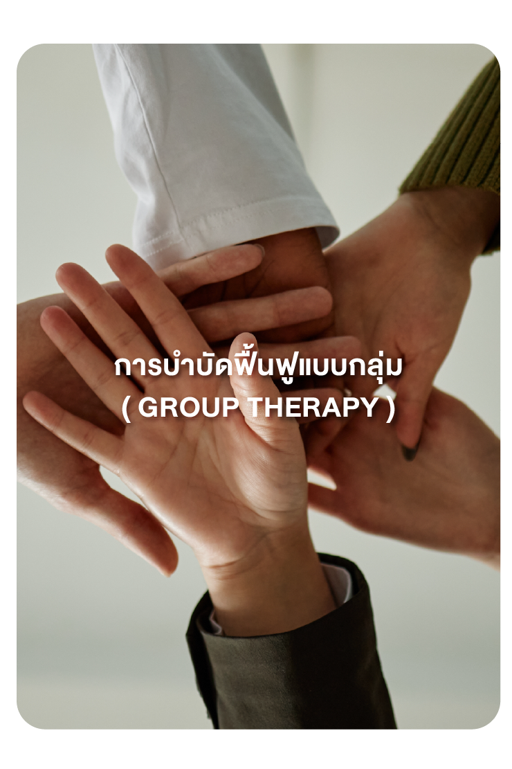 การบำบัดแบบกลุ่ม