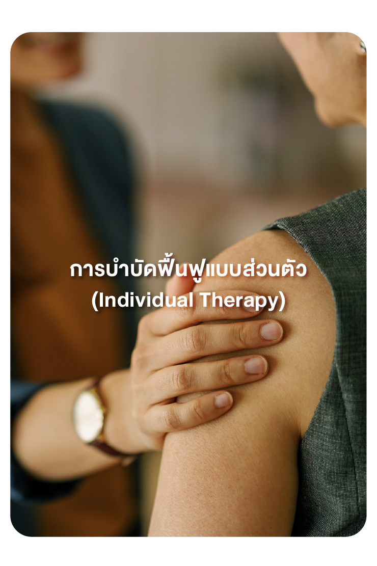 การบำบัดฟื้นฟูแบบส่วนตัว